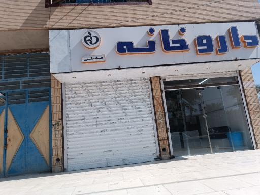 عکس داروخانه فاضلی 