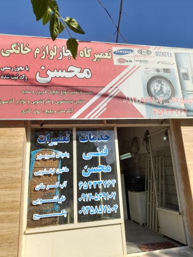 عکس تعمیرگاه مجاز محسن