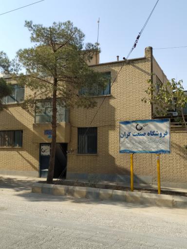 عکس فروشگاه صنعت گران 