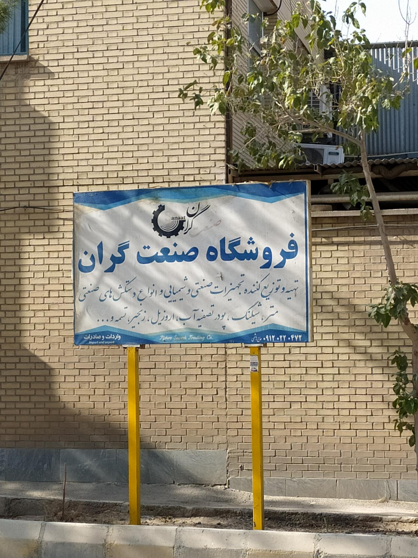 عکس فروشگاه صنعت گران 