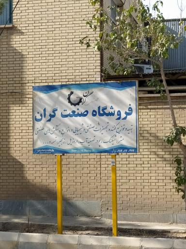 فروشگاه صنعت گران 