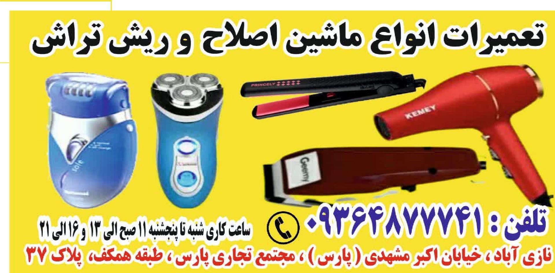 عکس تعمیرات ماشین اصلاح و ریش تراش