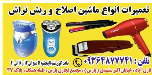 عکس تعمیرات ماشین اصلاح و ریش تراش