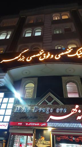 پزشکان بزرگمهر 