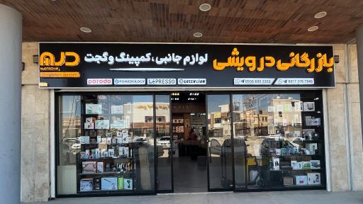 عکس لوازم جانبی و گجت درویشی