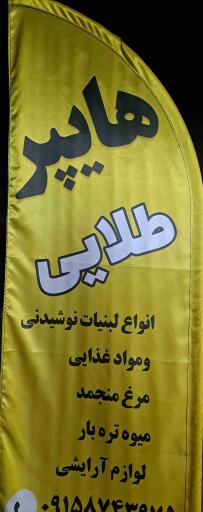 عکس هایپر مارکت طلایی