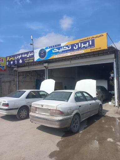عکس کلینیک تخصصی خودرو ایران تکنیک