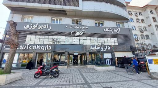 عکس مجتمع پزشکی آتیه