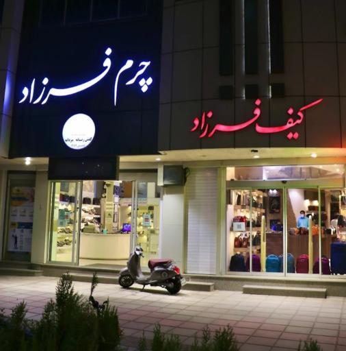 عکس چرم فرزاد