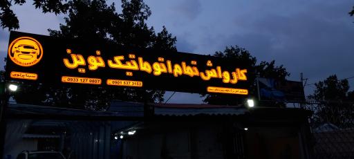 کارواش تمام اتوماتیک نوین