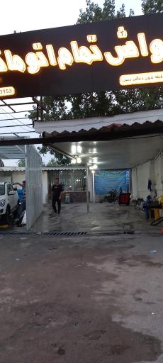 کارواش تمام اتوماتیک نوین