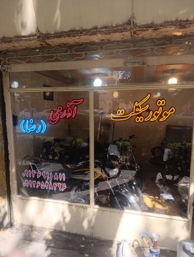 عکس فروشگاه موتور سیکلت اذرمی 