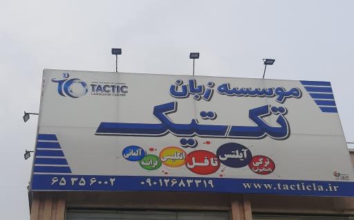 عکس موسسه زبان تکتیک