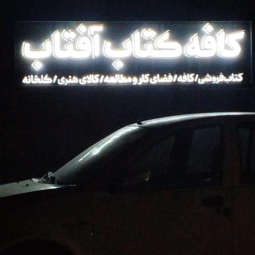 عکس کافه‌ کتاب آفتاب