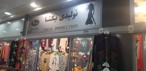 عکس تولیدی زنانه یکتا