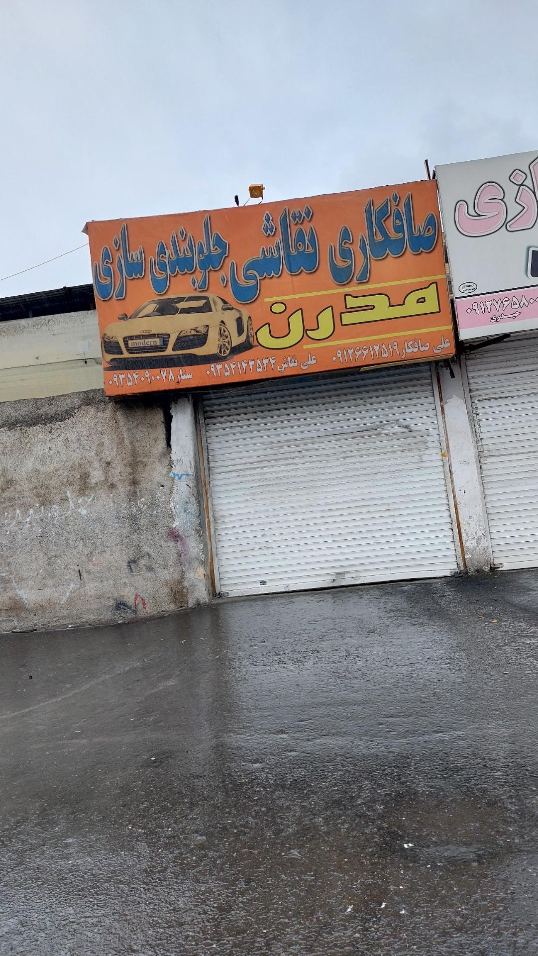 عکس صافکاری مدرن