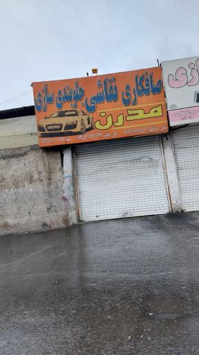 عکس صافکاری مدرن