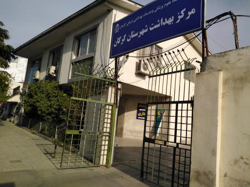 عکس مرکز بهداشت شهرستان گرگان