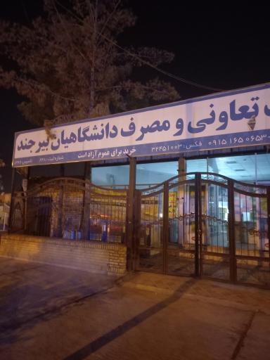 عکس شرکت تعاونی مصرف کارکنان دانشگاه  بیرجند