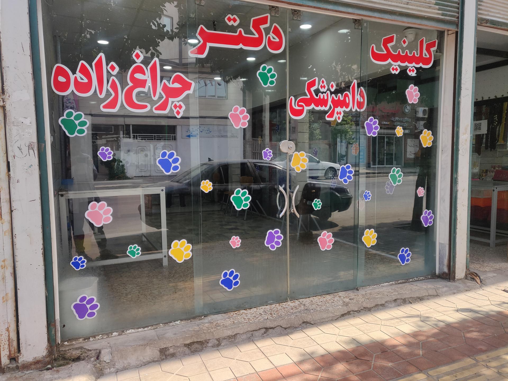 عکس کلینیک دامپزشکی دکتر چراغ زاده