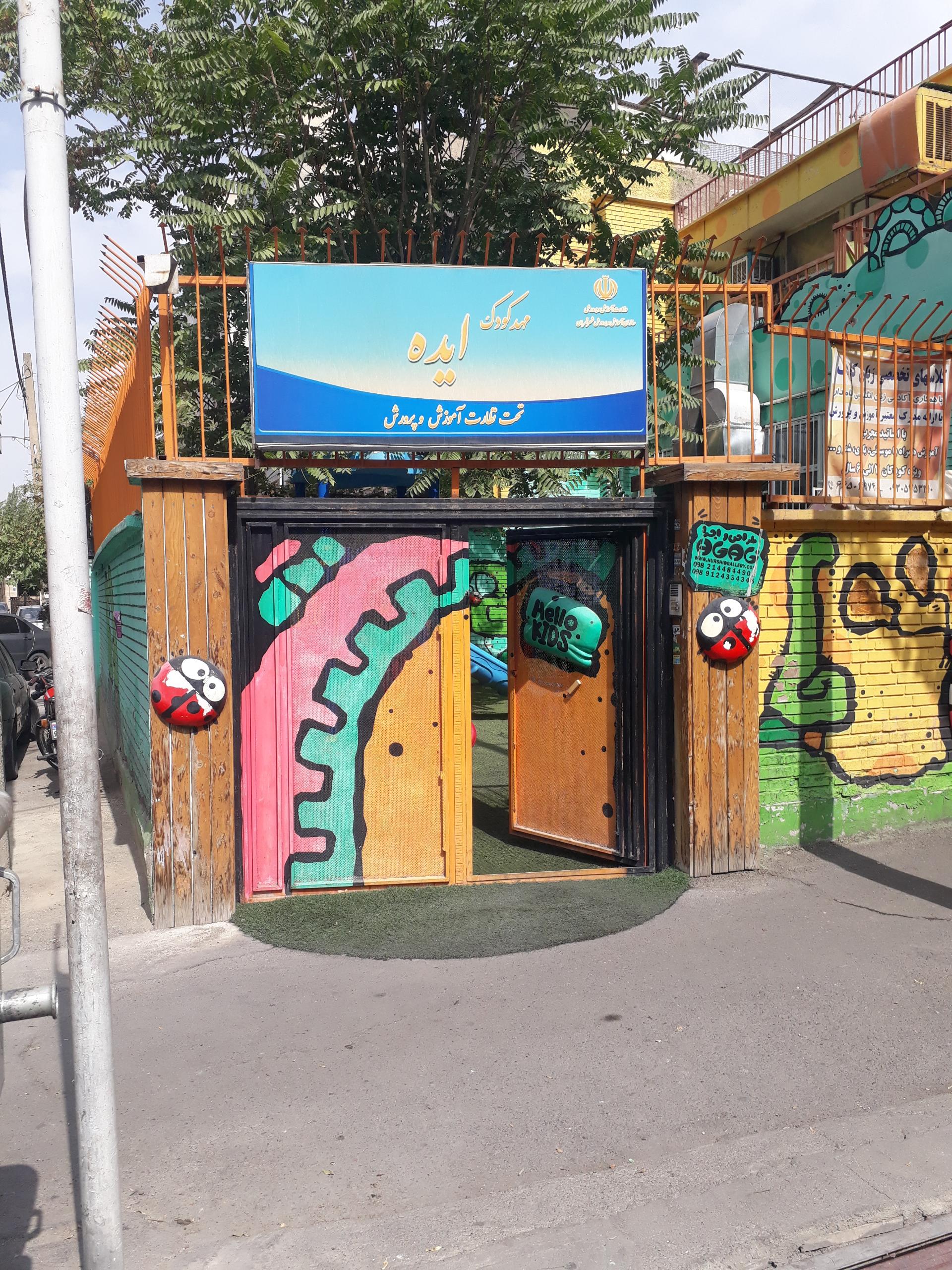 عکس مهد کودک ایده