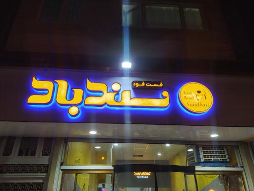 عکس فست فود سندباد