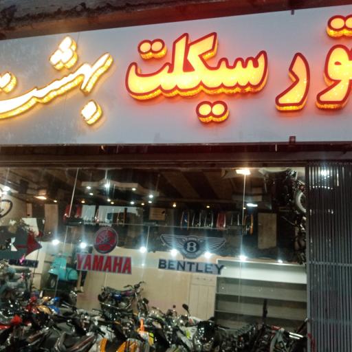 عکس موتورسیکلت بهشت