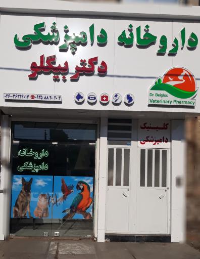 عکس داروخانه دامپزشکی دکتر بیگلو