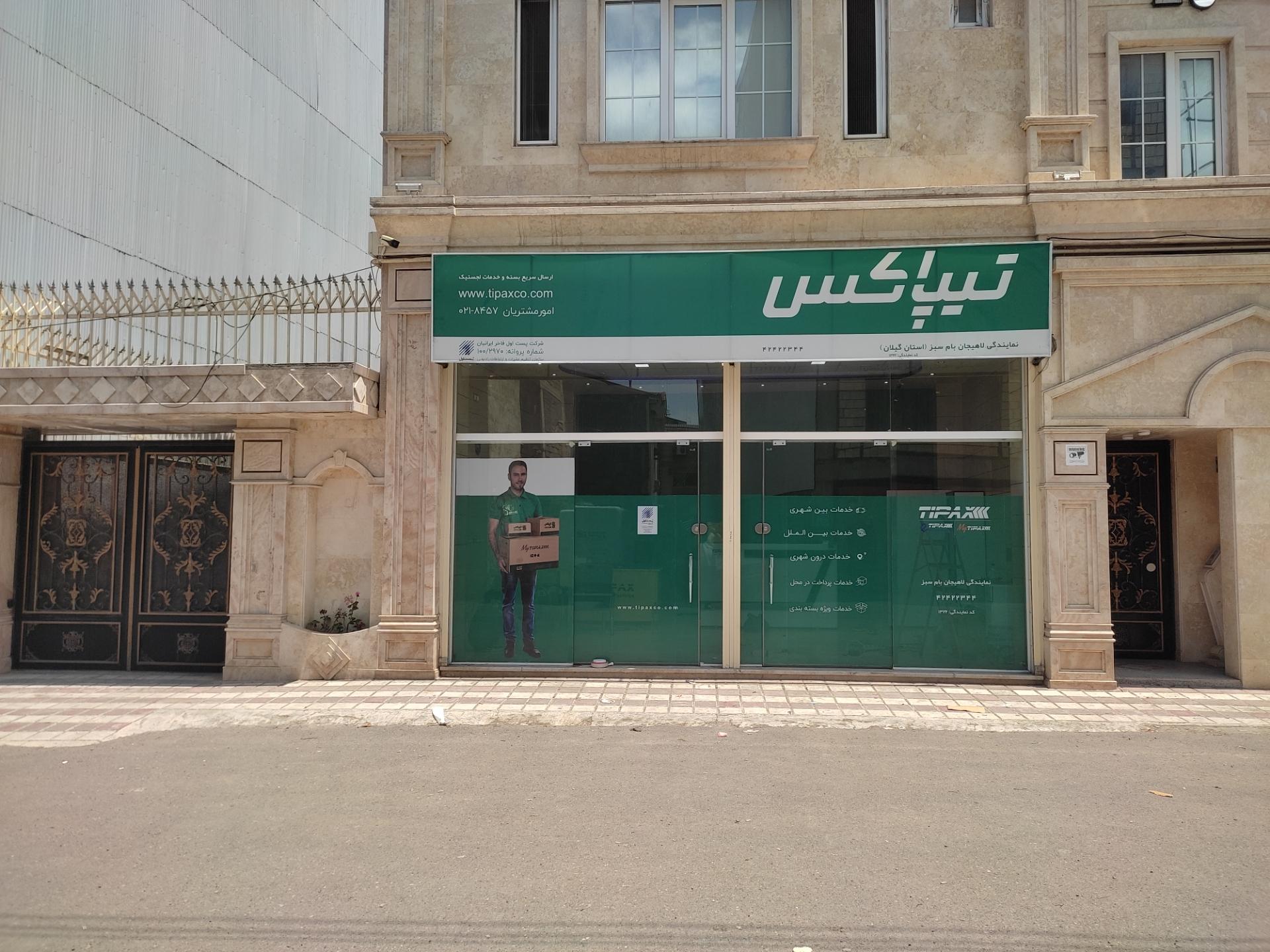 عکس تیپاکس نمایندگی بام سبز