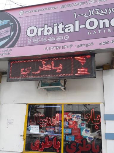عکس باطری اوربیتال