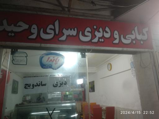 عکس ساندویچی و کبابی وحید 