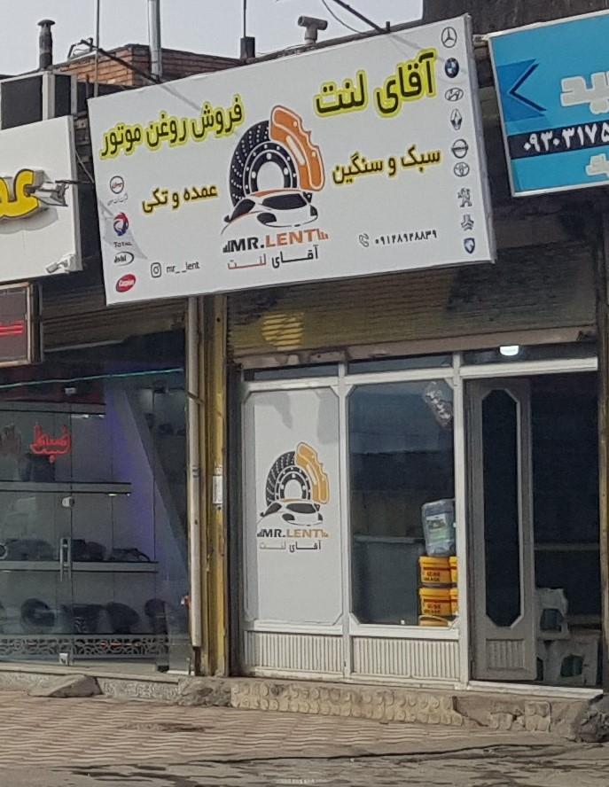 عکس فروشگاه آقای لنت