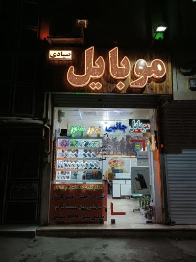 عکس موبایل صیادی 