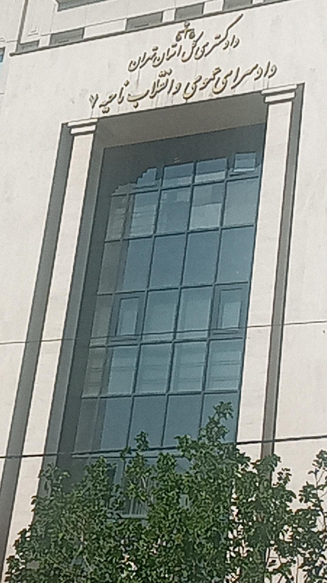 عکس دادسرای ناحیه ۷ تهران 