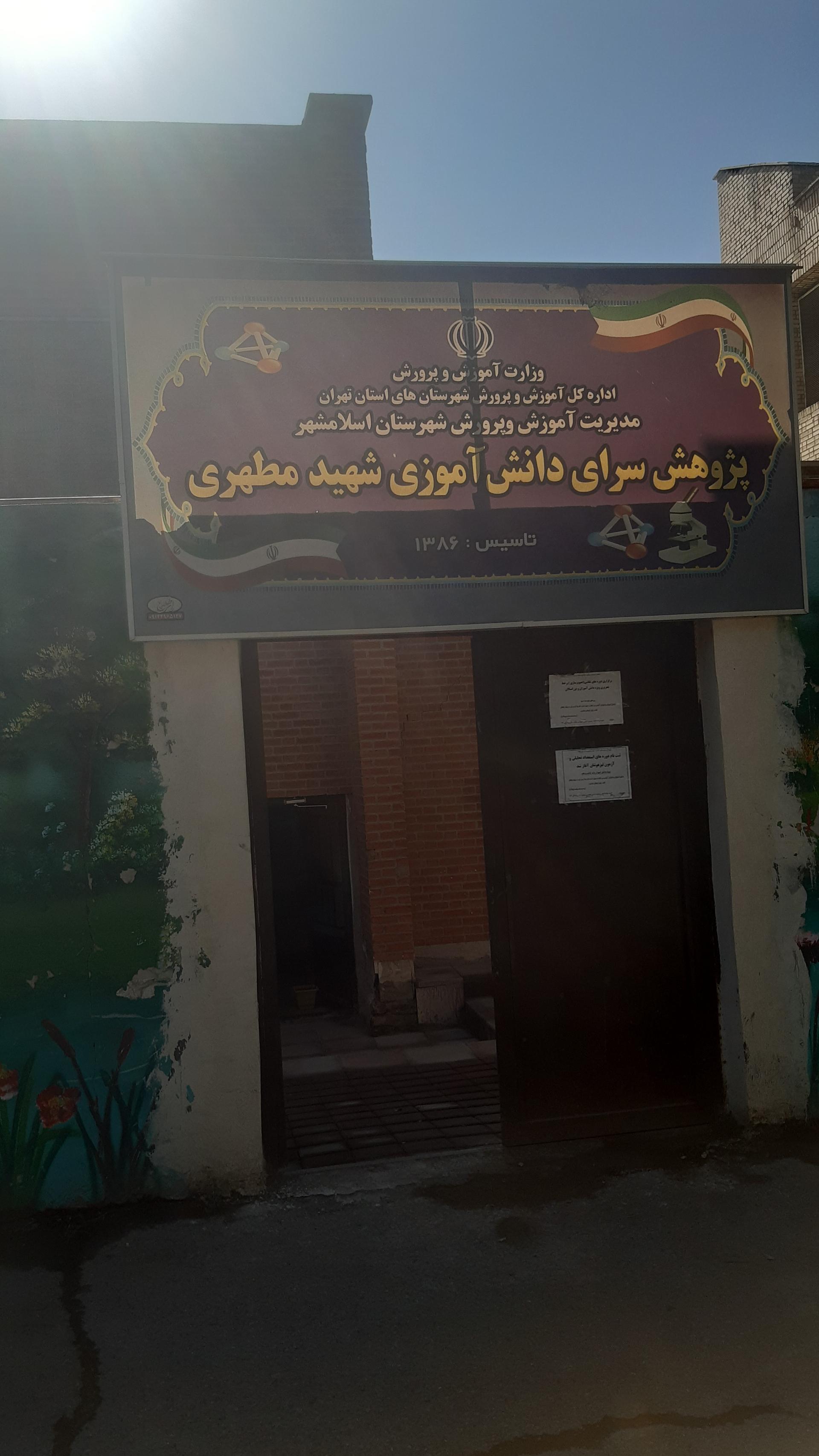 عکس پژوهشسرای دانش آموزی شهید مطهری