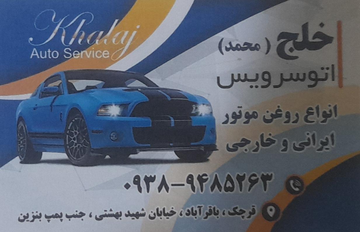عکس اتوسرویس خلج