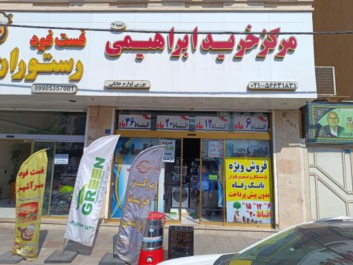 عکس لوازم خانگی ابراهیمی