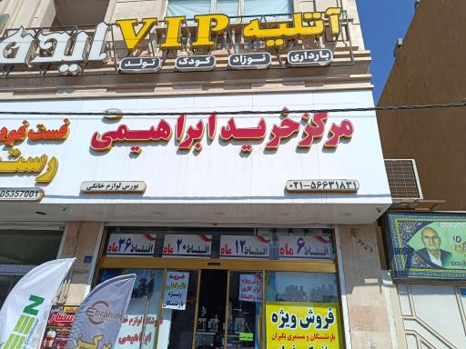 عکس لوازم خانگی ابراهیمی