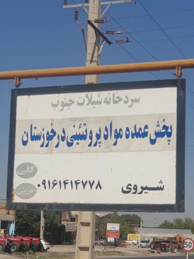 عکس سردخانه شیلات جنوب (پخش عمده)