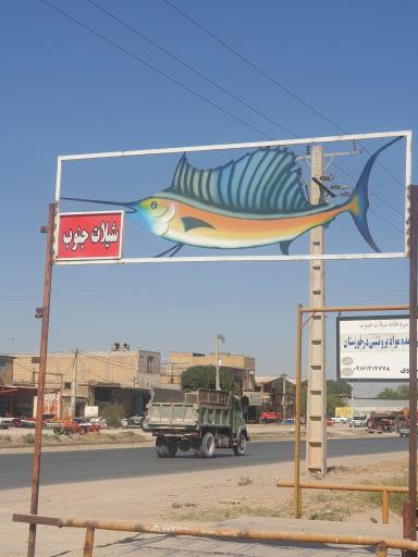 عکس سردخانه شیلات جنوب (پخش عمده)