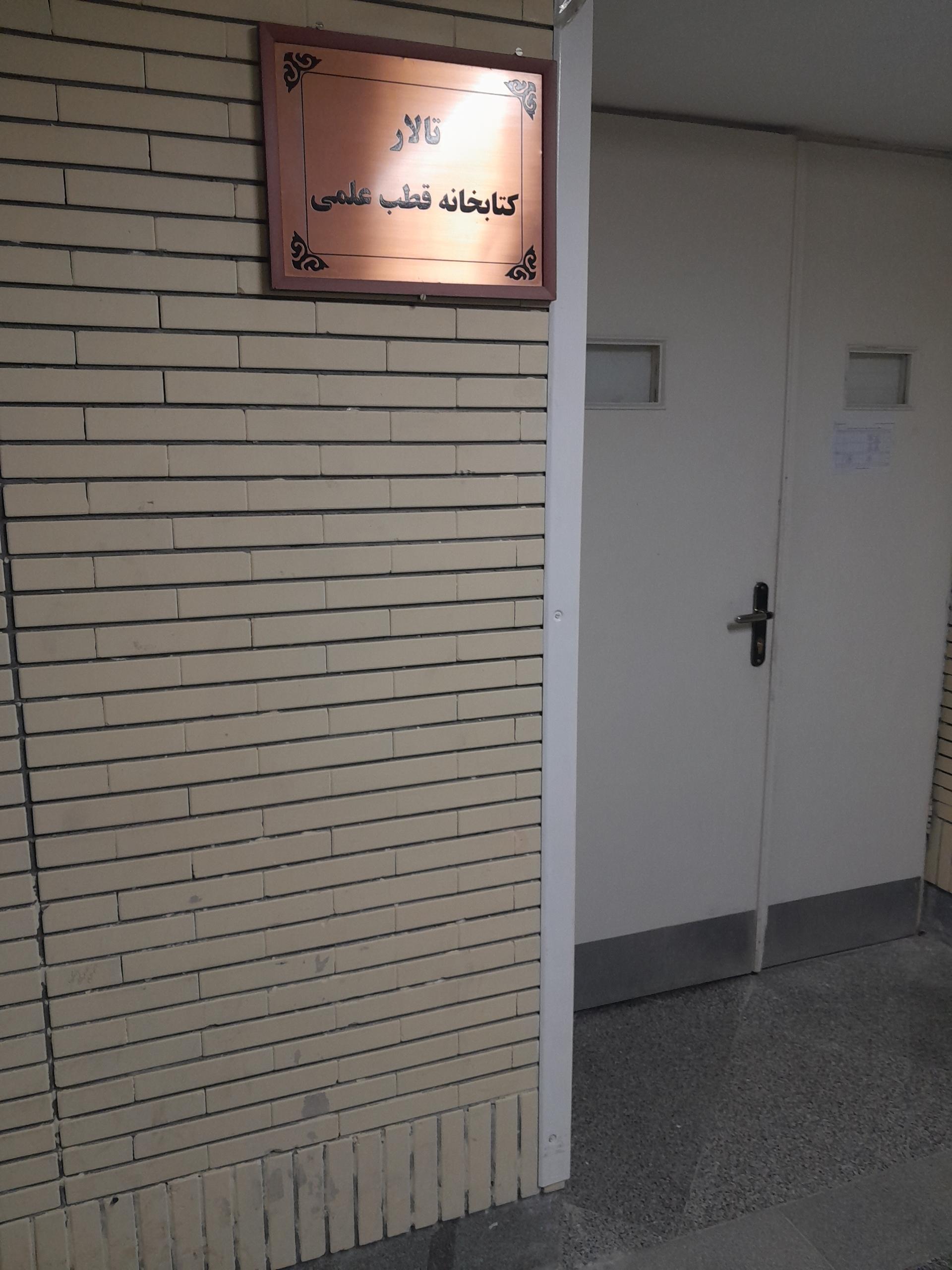 عکس تالار کتابخانه قطب علمی