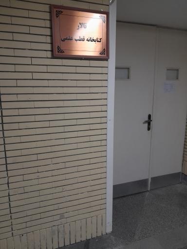 تالار کتابخانه قطب علمی