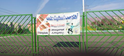 عکس پیست اسکیت 