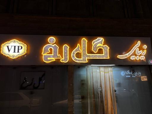 عکس سالن تخصصی گلرخ