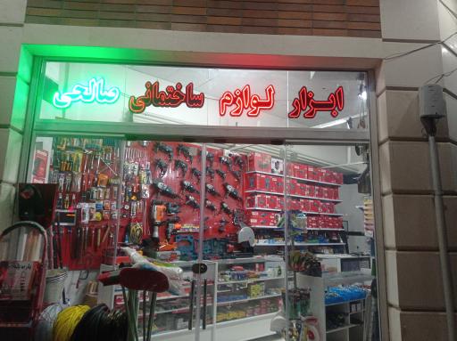 فروشگاه ابزار صالحی