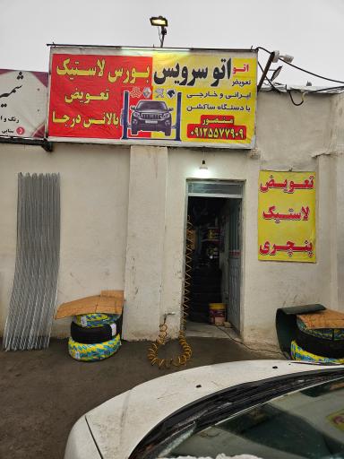 عکس اتو سرویس منصور