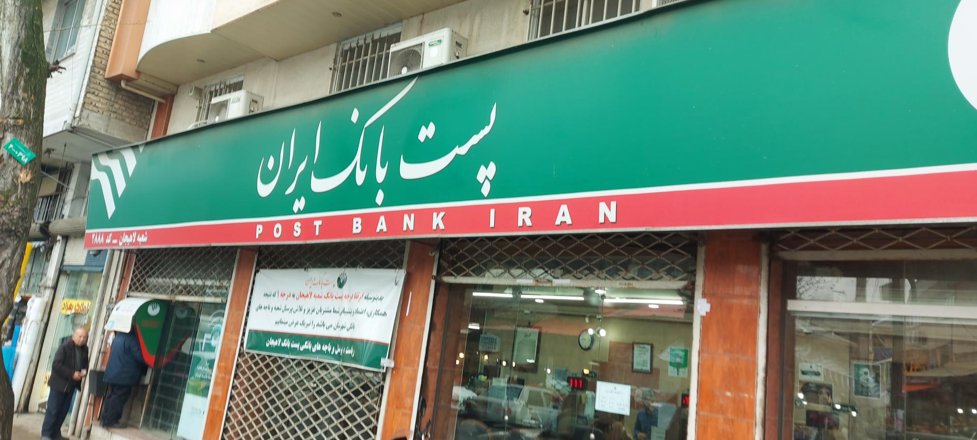 عکس پست بانک لاهیجان
