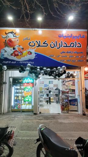 عکس لبنیات دامداران کلات نادر