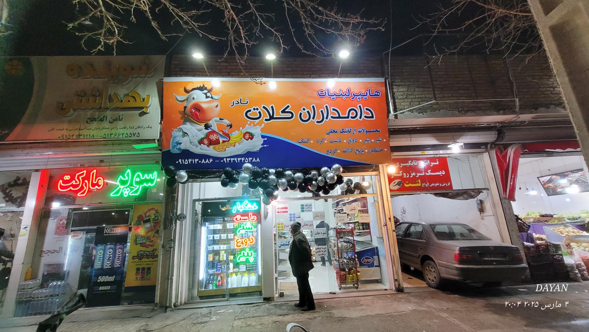 عکس لبنیات دامداران کلات نادر