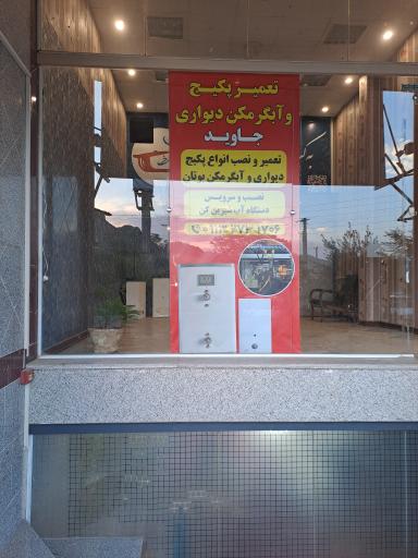 عکس تعمیر پکیج